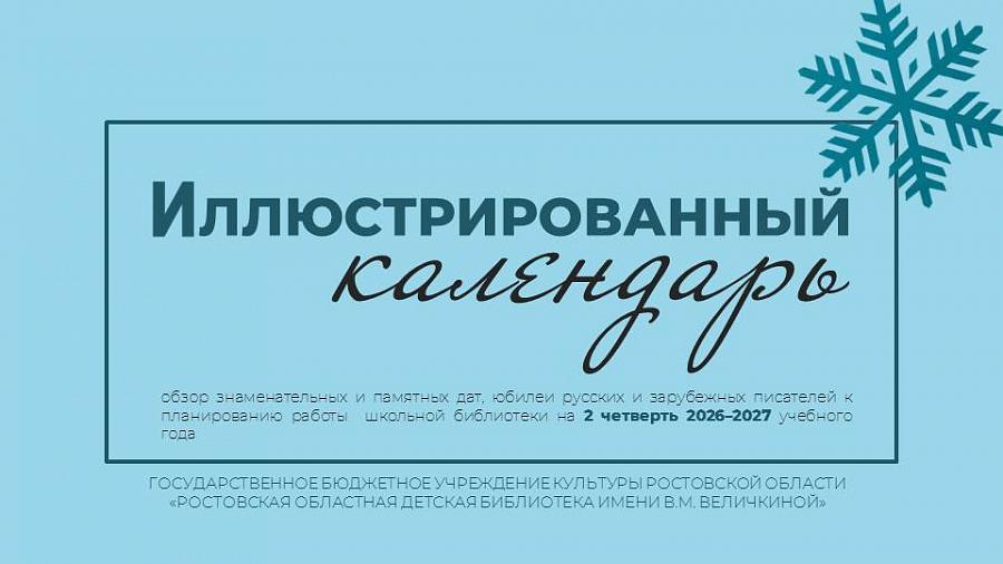 Иллюстрированный календарь 2 четверть 2026-2026 гг